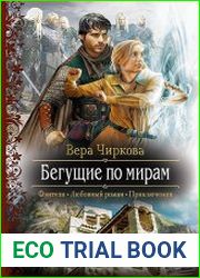 Бегущие по мирам