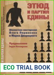 Этюд и партия едины. Шахматная мастерская Олега Первакова и Марка Дворецкого
