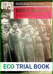 Киев и киевляне. Геростратов замысел