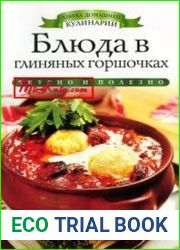 Блюда в глиняных горшочках (2013)
