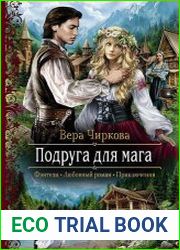 Подруга для мага