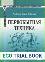 Первобытная техника (2016)