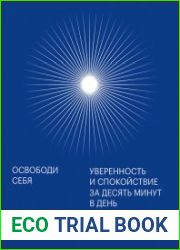 Освободи себя. Уверенность и спокойствие за десять минут в день