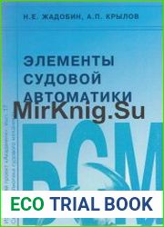 Элементы судовой автоматики