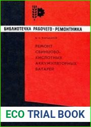 Ремонт свинцово-кислотных аккумуляторных батарей