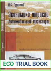 Экономика отрасли (автомобильный транспорт)