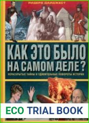 Как это было на самом деле? Нераскрытые тайны и удивительные повороты истории