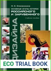 Основные этапы истории российского и зарубежного дизайна