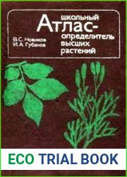 Школьный атлас-определитель высших растений 2-е издание