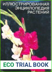 Иллюстрированная энциклопедия растений