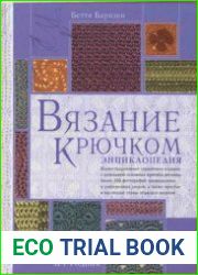 Вязание крючком. Энциклопедия