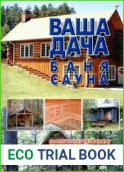Ваша дача, баня, сауна