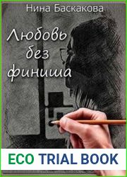 Любовь без финиша