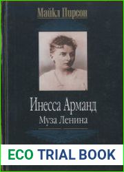 Инесса Арманд. Муза Ленина