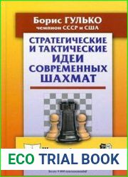 Стратегические и тактические идеи современных шахмат
