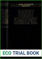 Закат Империи (Военно-историческая библиотека)