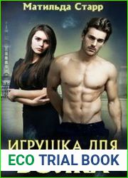 Игрушка для волка, или Оборотни всегда в цене