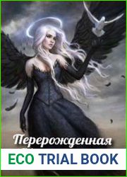 Перерожденная повелительница тьмы