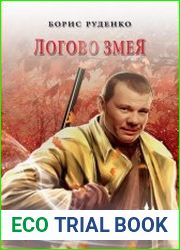Логово змея