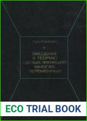 Введение в теорию целых функций многих переменных
