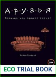 Друзья. Больше, чем просто сериал. История создания самого популярного ситкома в истории