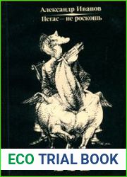 Язык РусскийВ книгу «Пегас — не роскошь» вошли стихотворные пародии Александра Иванова, написанные им в последние годы. Книга состоит из двух разделов. раздела «Старые знакомые» говорит само за себя. 