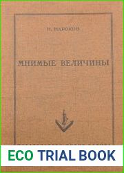Мнимые величины