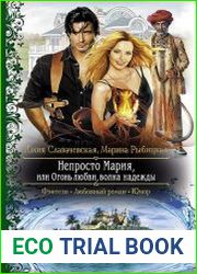 Непросто Мария, или Огонь любви, волна надежды