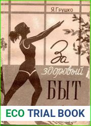 За здоровый быт