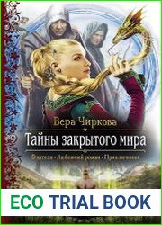 Тайны закрытого мира