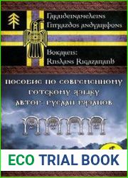Пособие по современному готскому языку Учебное пособие
