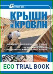 Крыши и кровли