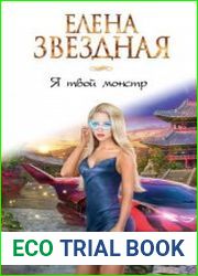 Я твой монстр
