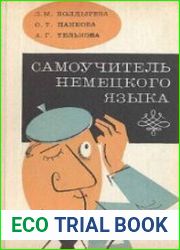 Самоучитель немецкого языка