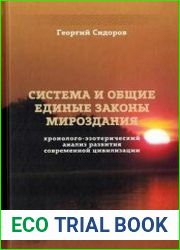 Хронолого-эзотерический анализ развития современной цивилизации 6. Система и Общие единые законы Мироздания