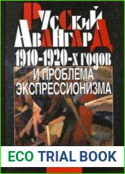 Русский авангард 1910-1920-х годов и проблема экспрессионизма