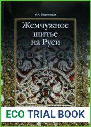 Жемчужное шитье на Руси