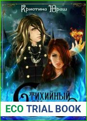 Стихийный сон
