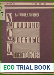 Уголовно-судебные доказательства. Теория доказательств и практика применения норм доказательственного права