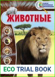 Животные. Большая современная энциклопедия