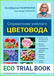 Справочник умелого цветовода