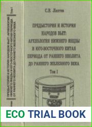 Предыстория и история народов вьет. Археология Нижнего Янцзы и Юго-Восточного Китая периода от раннего неолита до раннего железного века. Том 1