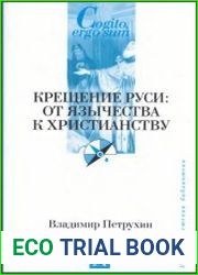 Крещение Руси от язычества к христианству