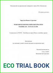 Чешский политический консерватизм в конце XIX - начале XX вв.