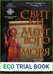 Свитки Мертвого моря