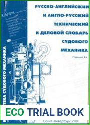 Русско-английский и англо-русский технический и деловой словарь судового механика
