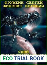 Улей, Галактический консул, Эхайны. Цикл из 10 книг