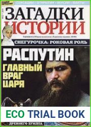Загадки истории
