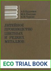 Литейное производство цветных и редких металлов