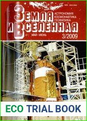 Земля и Вселенная №3 2009